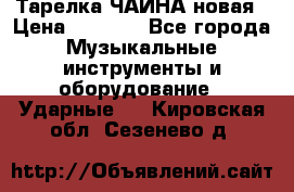 Тарелка ЧАЙНА новая › Цена ­ 4 000 - Все города Музыкальные инструменты и оборудование » Ударные   . Кировская обл.,Сезенево д.